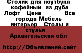 Столик для ноутбука (кофейный) из дуба Лофт › Цена ­ 5 900 - Все города Мебель, интерьер » Столы и стулья   . Архангельская обл.